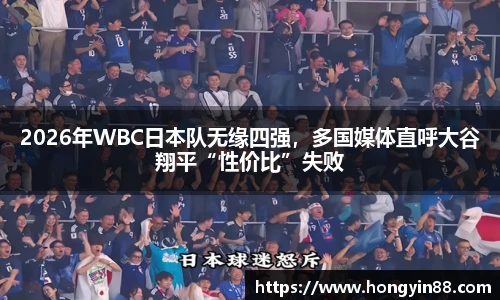 2026年WBC日本队无缘四强，多国媒体直呼大谷翔平“性价比”失败