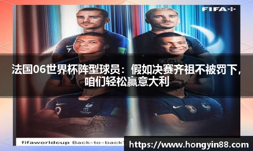 法国06世界杯阵型球员：假如决赛齐祖不被罚下，咱们轻松赢意大利