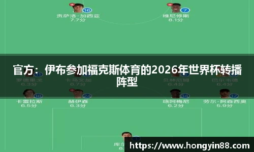 官方：伊布参加福克斯体育的2026年世界杯转播阵型