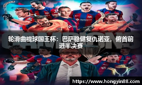 轮滑曲棍球国王杯：巴萨稳健复仇诺亚，俯首前进半决赛