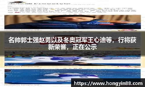 名帅郭士强赵勇以及冬奥冠军王心迪等，行将获新荣誉，正在公示