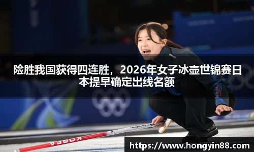 险胜我国获得四连胜，2026年女子冰壶世锦赛日本提早确定出线名额