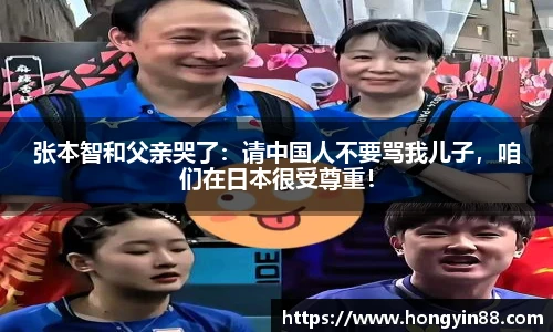 张本智和父亲哭了：请中国人不要骂我儿子，咱们在日本很受尊重！
