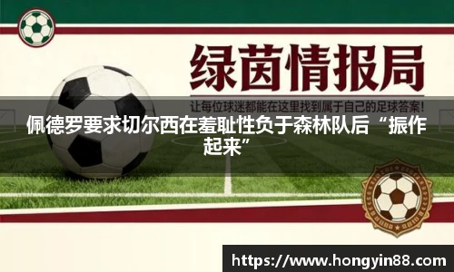佩德罗要求切尔西在羞耻性负于森林队后“振作起来”