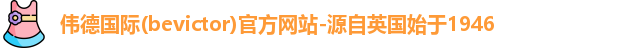 bevictor伟德1946